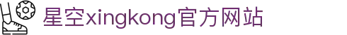 星空(中国)xingkong·官方网站-科技股份有限公司