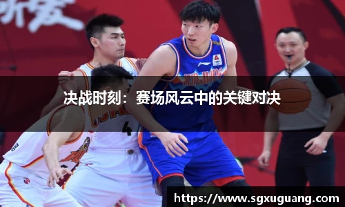 决战时刻：赛场风云中的关键对决