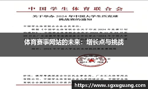 体育赛事网站的未来：增长点与挑战