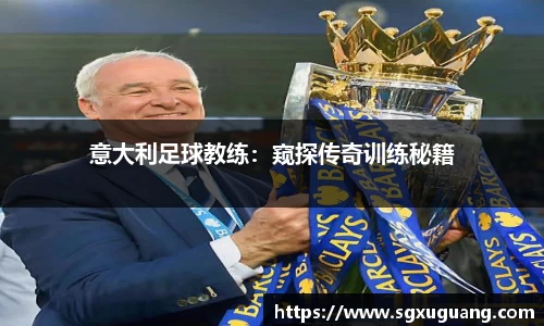 意大利足球教练：窥探传奇训练秘籍