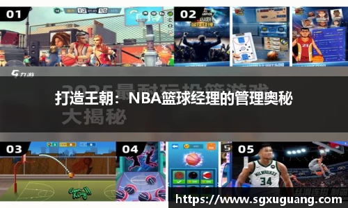 打造王朝：NBA篮球经理的管理奥秘